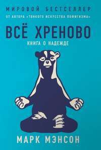 Всё хреново. Книга о надежде — Марк Мэнсон #1