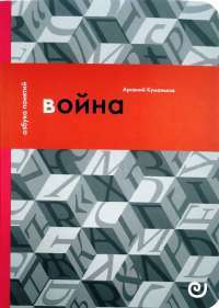 Война, или В плену насилия — Арсений Дмитриевич Куманьков #1