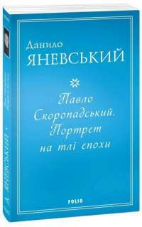 Книга Через кладку. Книга 1 — Ольга Кобылянская #1