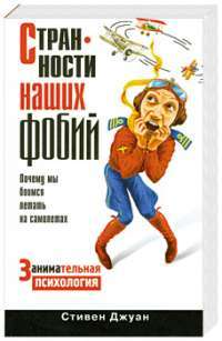 Странности наших фобий. Почему мы боимся летать на самолетах — Стивен Джуан