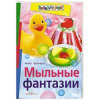 Мыльные фантазии — Анна Беляева
