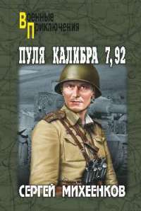 Пуля калибра 7,92 — Сергей Михеенков