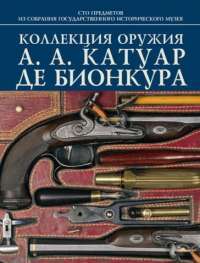 Коллекция оружия А. А. Катуар Де Бионкура — Ирина Палтусова