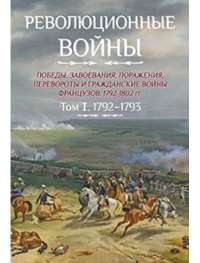 Революционные войны. Том 1. 1792-1793 (+ карты) —  Шарль-Теодор Бовэ де Прео