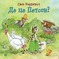 Де це Петсон? — Свен Нордквіст