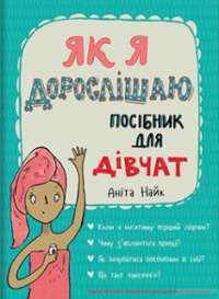 Як я дорослішаю. Посібник для дівчат #1