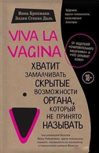 Viva la vagina. Хватит замалчивать скрытые возможности органа, который не принято называть #1