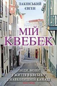 Мій Квебек. Люди, мови і життя у Квебеку і навколишній Канаді — Евген Лакинский #1