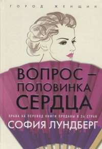 Вопрос - половинка сердца — София Лундберг #1