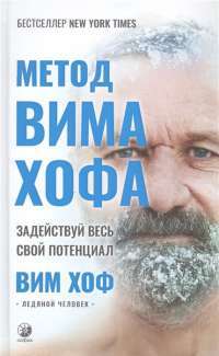 Книга Метод Вима Хофа. Задействуй весь свой потенциал — Вим Хоф #1