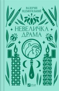 Книга Невеличка драма — Валерьян Пидмогильный #1