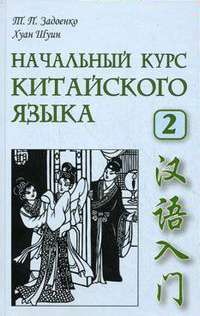 Начальный курс китайского языка. Часть 2 (+ CD-ROM) — Т. П. Задоенко, Хуан Шуин