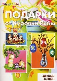 Подарки от Курочки Рябы — И. А. Лыкова