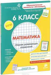 Математика. 6 класс. Сборник развивающих упражнений. Диагностика достижений — Марат Зиганов, Л. Корешкова, Н. Локалова, Л. Картавова