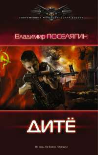 Дитё — Владимир Поселягин