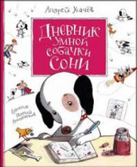 Дневник умной собачки Сони — Андрей Усачев #1