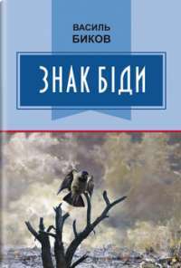Знак біди — Василь Биков #1
