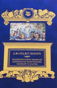 Жизнеописания наиболее знаменитых живописцев, ваятелей и зодчих — Вазари Дж. #1