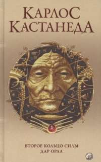 Книга Карлос Кастанеда. Сочинения в 5-ти томах. Том 3. Второе кольцо силы. Дар орла — Карлос Кастанеда #1