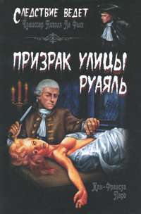Призрак улицы Руаяль — Жан-Франсуа Паро