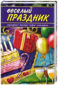 Веселый праздник. Сценарии, тосты, игры, конкурсы — Г. В. Белоусова