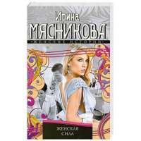 Женская сила — Ирина Мясникова