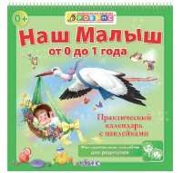 Наш малыш от 0 до 1 года. Практический календарь с наклейками