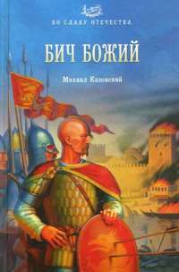 Бич Божий — Михаил Казовский