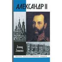 Александр II — Леонид Ляшенко