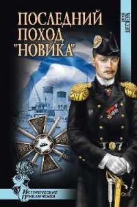 Последний поход "Новика" — Юрий Шестера