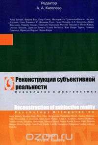 Реконструкция субъективной реальности. Психология и лингвистика — Редактор А. А. Киселева