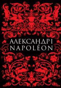 Александр I / Napoleon — Виктор Безотосный, Ф. Петров, Андрей Яновский