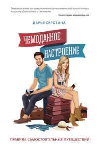 Чемоданное настроение. Правила самостоятельных путешествий — Дарья Сиротина