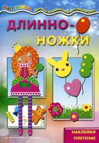 Длинноножки. Принцесса