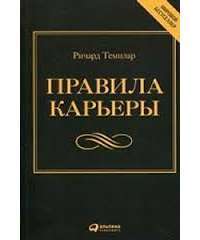 Правила карьеры. Все, что нужно для служебного роста — Ричард Темплар