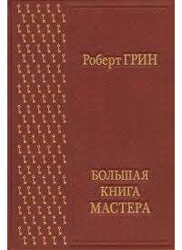 Большая книга мастера (подарочное издание) — Роберт Грин