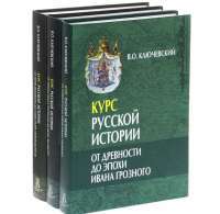 Курс русской истории. В 3 томах (комплект) — Василий Ключевский