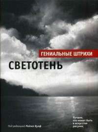 Светотень