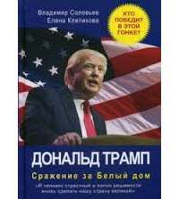 Дональд Трамп. Сражение за Белый Дом — Владимир Соловьев, Елена Клепикова