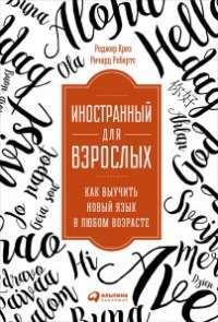 Иностранный для взрослых. Как выучить новый язык в любом возрасте — Роджер Крез, Richard Roberts