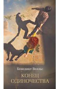 Конец одиночества — Бенедикт Велльс