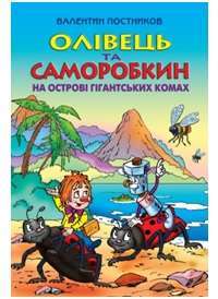 Олівець та Саморобкин на острові гігантських комах — Валентин Постников