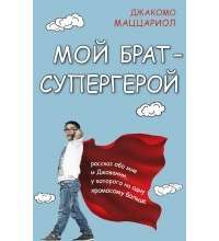 Мой брат - супергерой — Джакомо Маццариол
