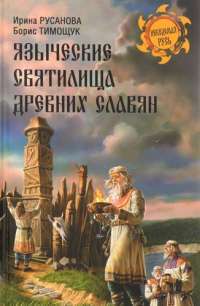 Языческие святилища древних славян — Ирина Русанова, Борис Тимощук #1