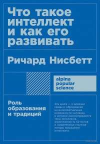 Что такое интеллект и как его развивать. Роль образования и традиций — Ричард Нисбетт #1