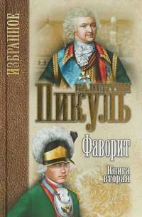 Фаворит. В 2 книгах. Книга 2. Его Таврида — Валентин Пикуль #1