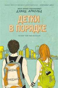 Детки в порядке — Дэвид Арнольд #1