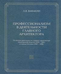 Профессионализм в деятельности главного архитектора — Леонид Васильевич Вавакин #1