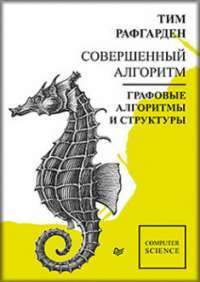 Совершенный алгоритм. Графовые алгоритмы и структуры данных — Тим Рафгарден #1