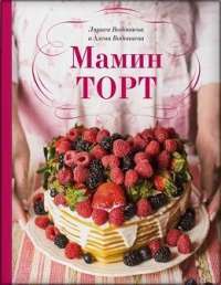 Мамин торт — Алена Водонаева #1